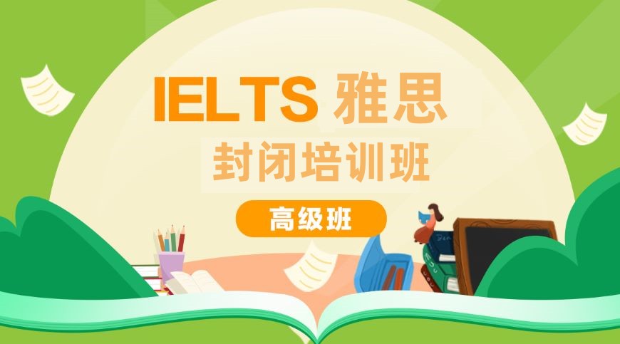 广州雅思冲刺班