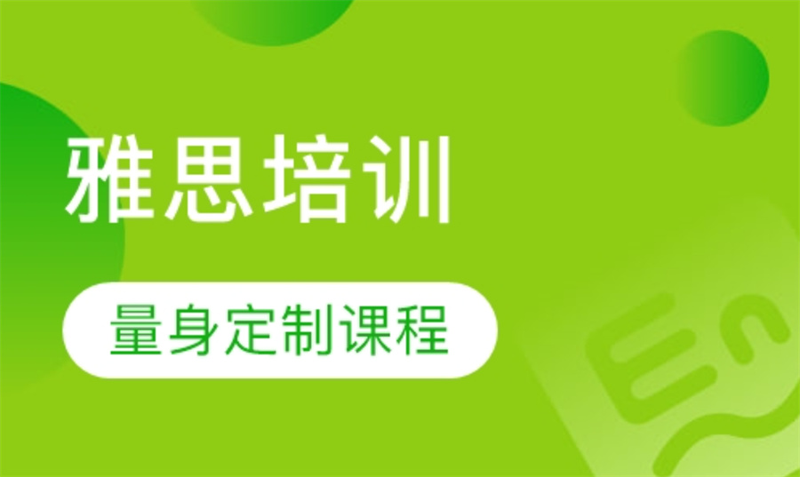 广州雅思冲刺班