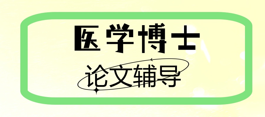 名单公布！正规十大医学博士论文辅导中介机构TOP榜一览