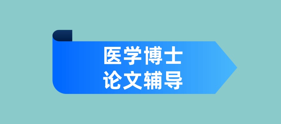 医学博士论文辅导机构