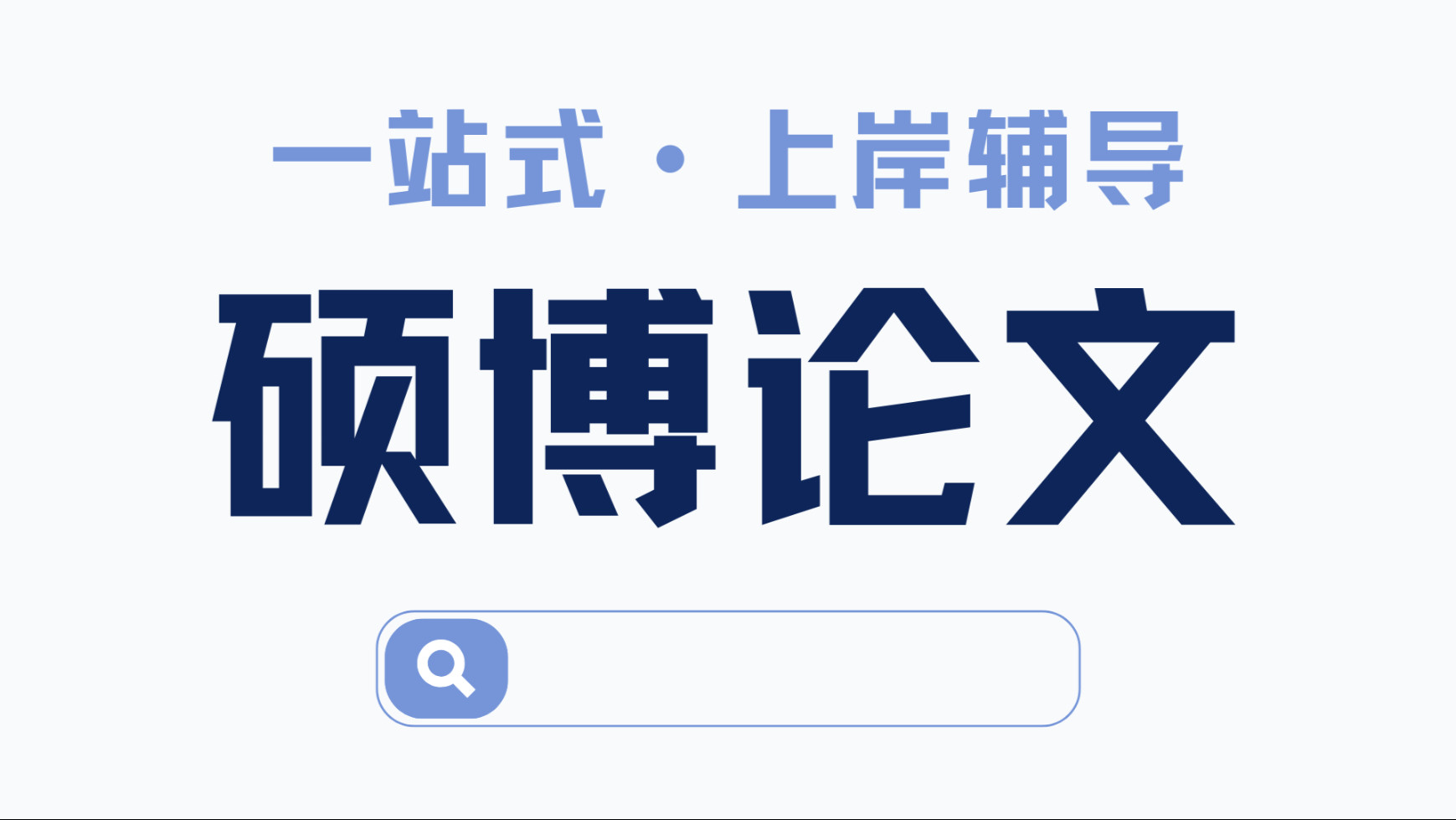 北京硕博论文辅导机构前十排名榜2025全新