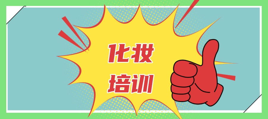 北京化妆培训哪个学校正规呢？