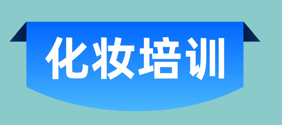 北京化妆培学校