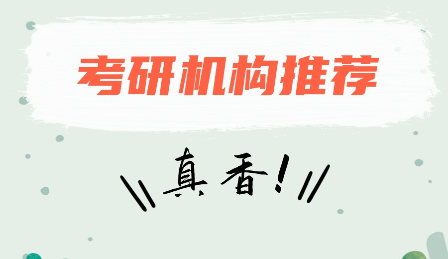 成都27届考研备考拉开序幕,这几家考研机构为您全程辅导！7.jpg