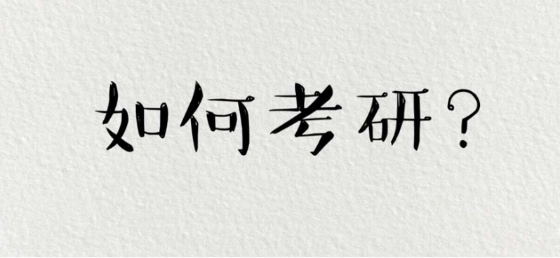 成都27届考研备考拉开序幕,这几家考研机构为您全程辅导！.jpg