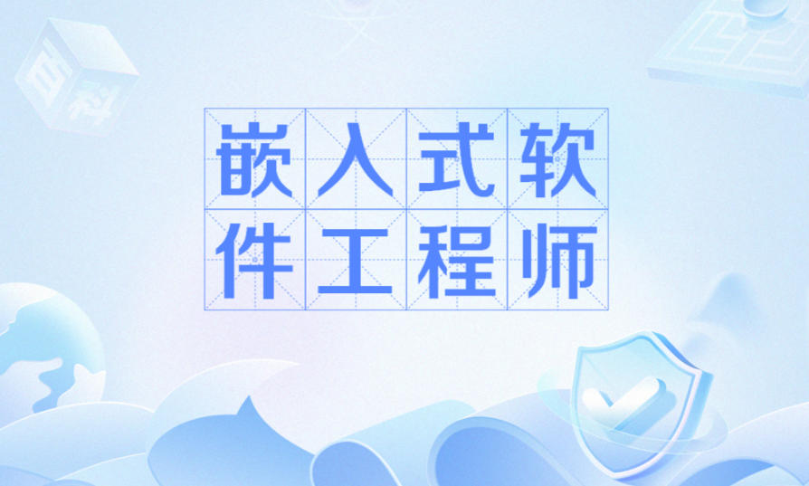 嵌入式培训机构