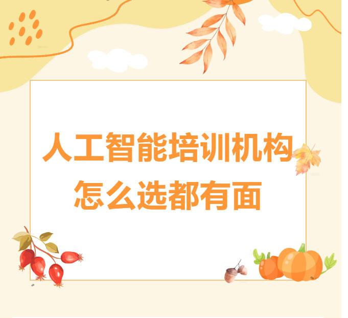 火速收藏:这几家AI人工智能培训机构,怎么选都有面.jpg
