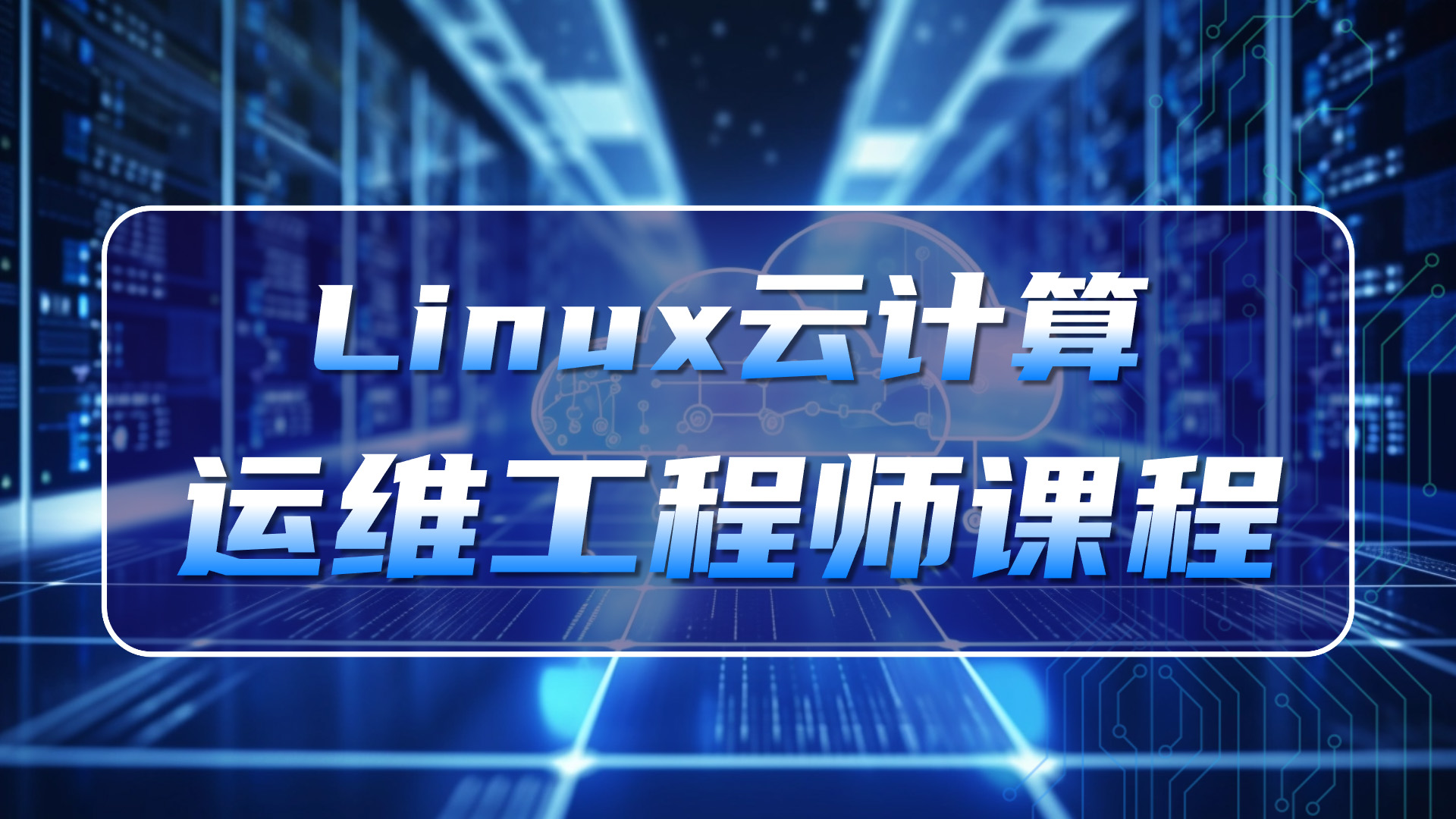 上海2025年云计算运维工程师培训机构十大排名
