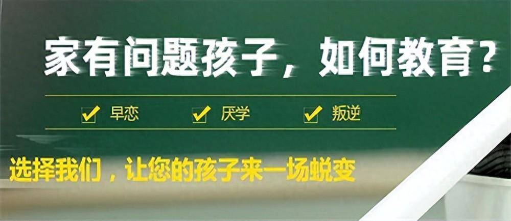 江苏25年前十叛逆问题孩子封闭学校名单汇总