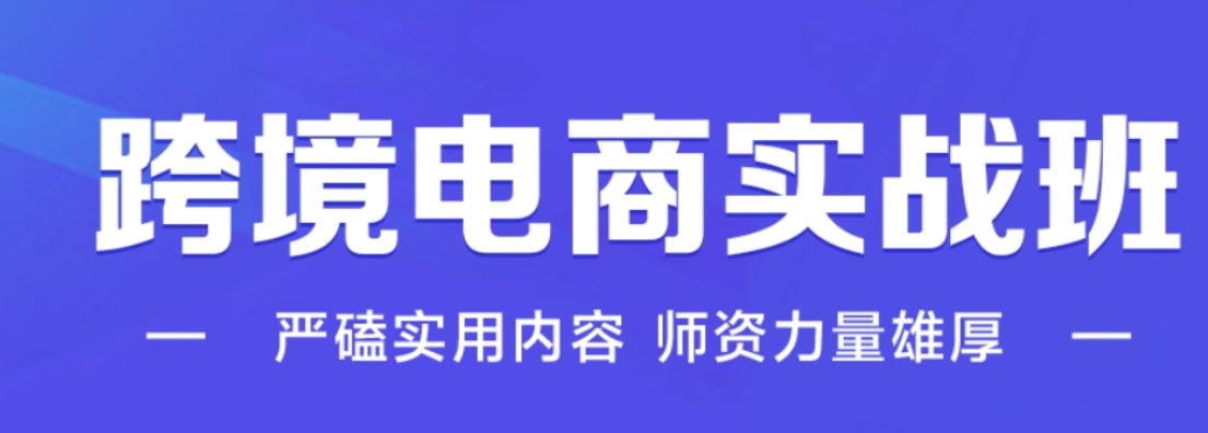跨境电商培训机构
