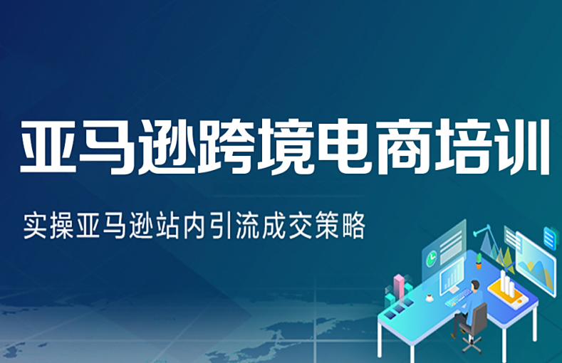 跨境电商培训机构