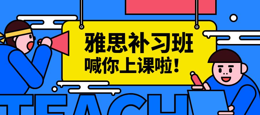 上海寒暑雅思集训机构十大排名备考推荐榜