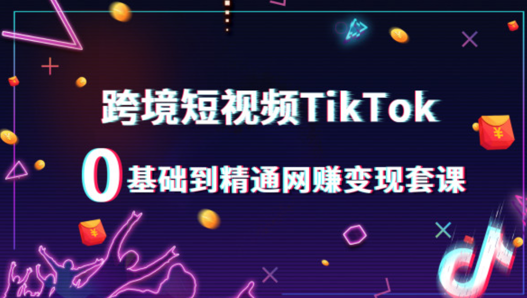 海外TikTok电商运营培训机构