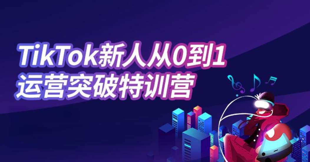 海外TikTok电商运营培训机构