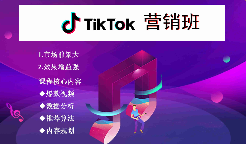 海外TikTok电商运营培训机构
