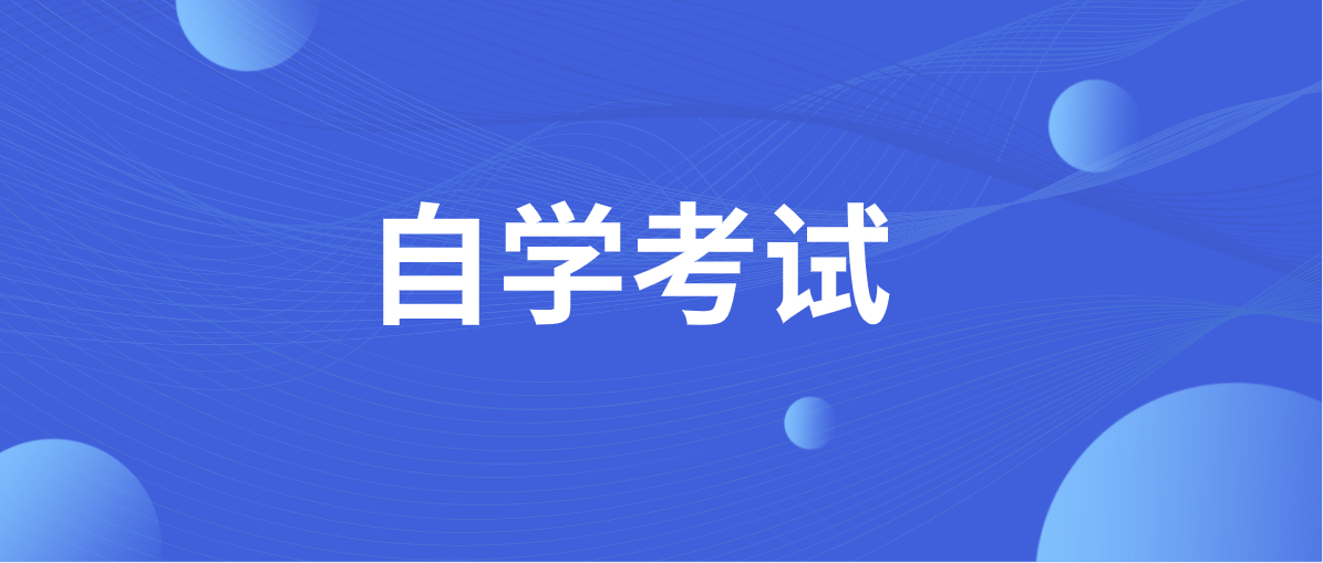 自考报名条件以及含金量