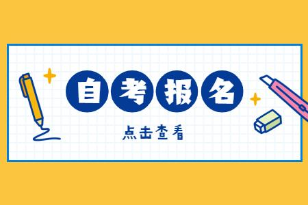 自考报名条件以及含金量