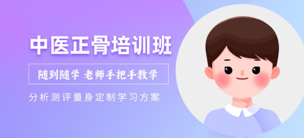 中医正骨整脊培训机构