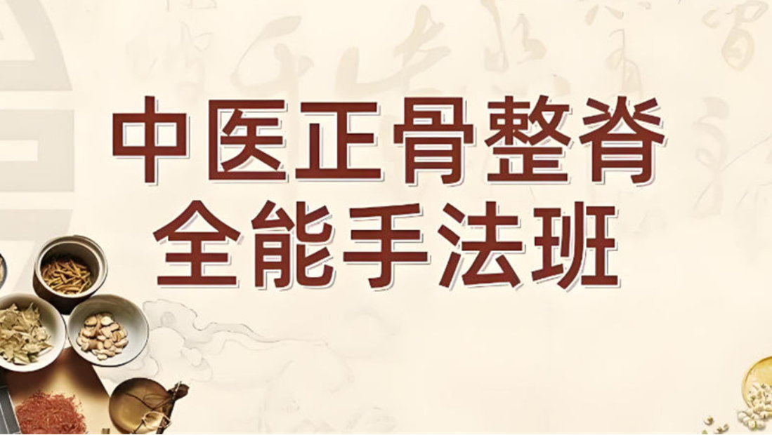 中医正骨整脊培训机构