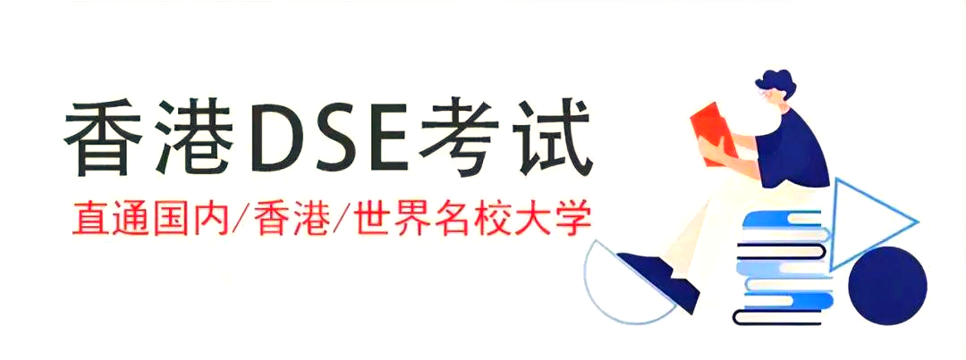 上海DSE考试全年线下培训机构前十名单