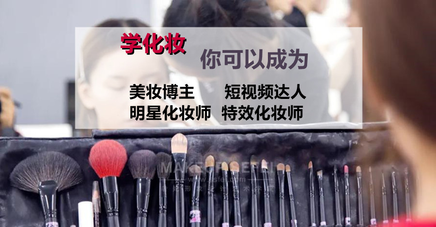 化妆培训学校