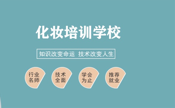 化妆培训学校