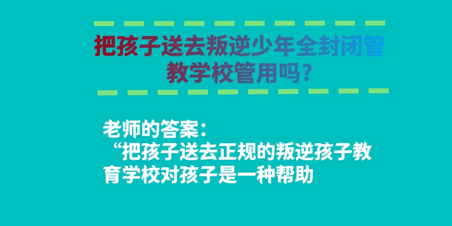 叛逆学校