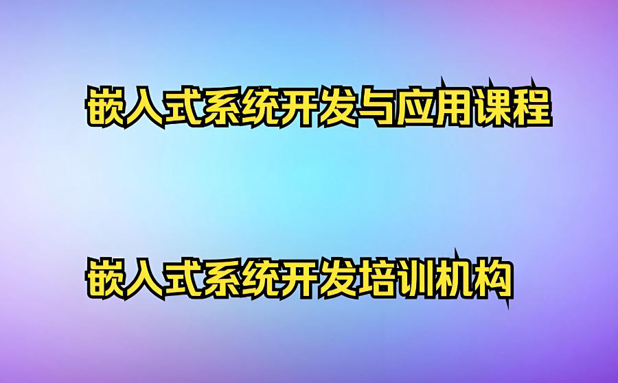 嵌入式培训机构