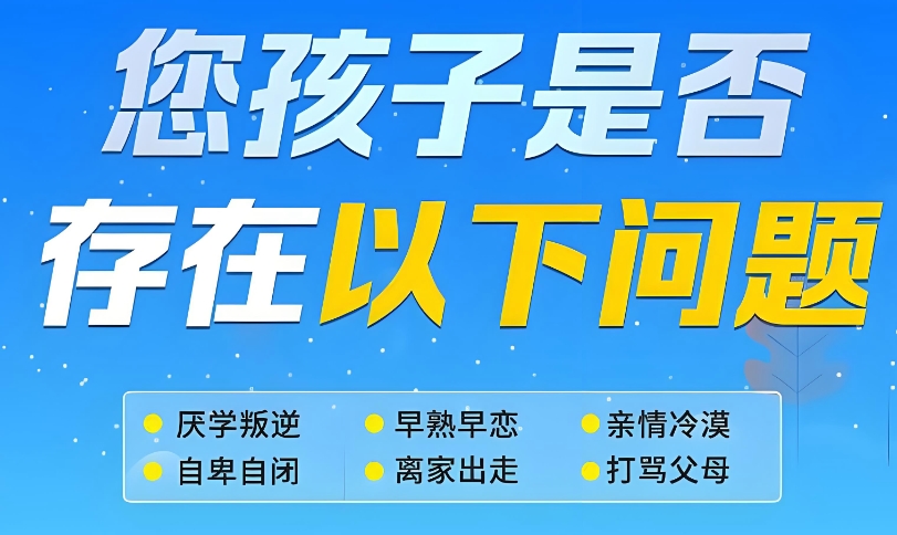 青少年叛逆期孩子教育基地