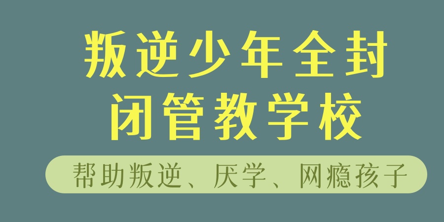 叛逆管教领域的靠谱学校