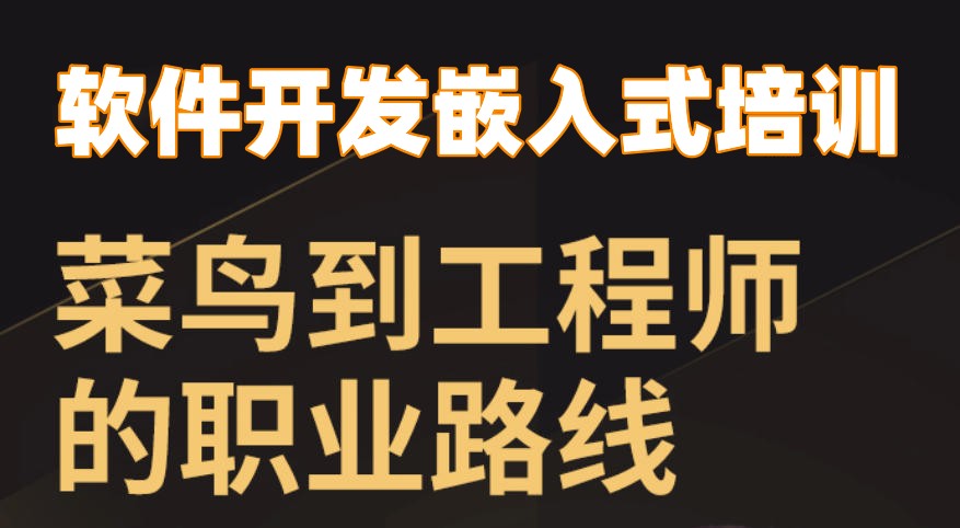 嵌入式开发培训