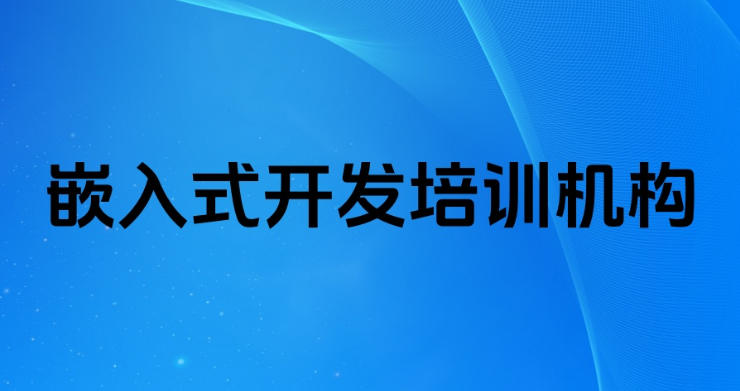 上海嵌入式开发培训