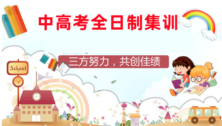 高三全日制