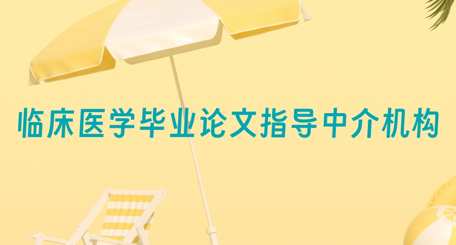 临床医学毕业论文指导中介机构