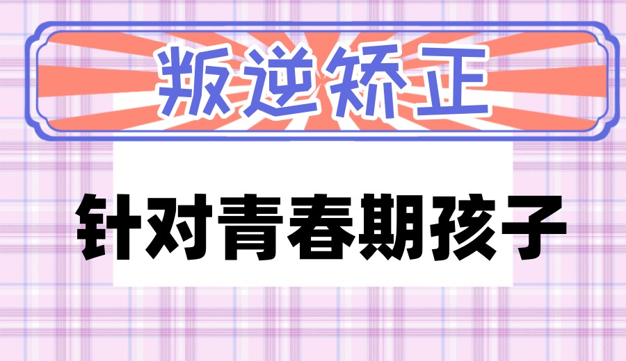 名单汇总:河北哪里有封闭式叛逆特训学校?效果好吗？.jpg