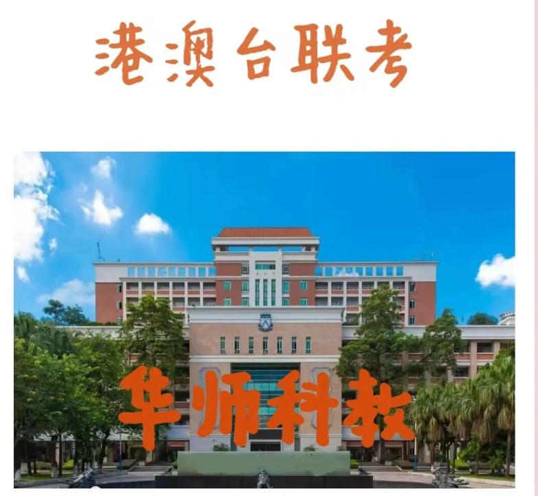 港澳台联考培训机构