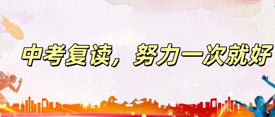 中考复读学校推荐 中考复读学校推荐