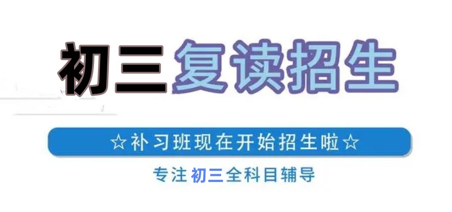 梅州中考复读学校推荐 梅州中考复读学校推荐