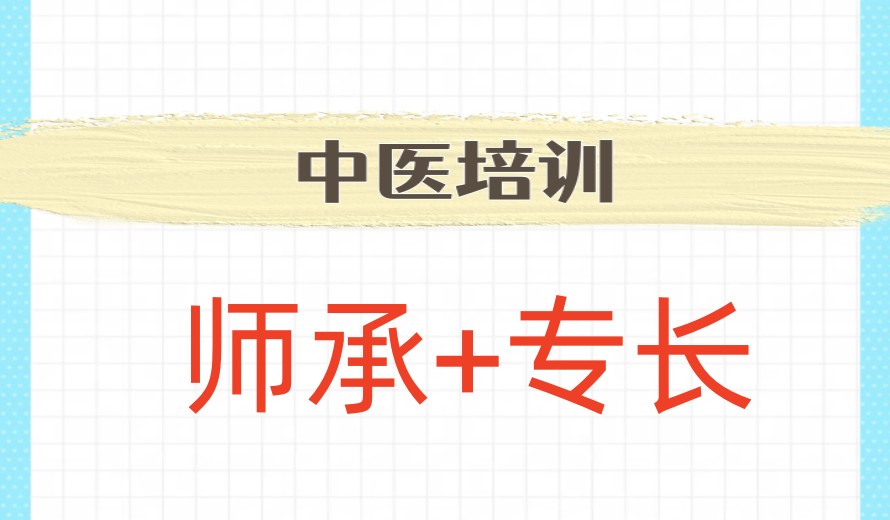 无学历可以走中医师承-附中医培训机构+考证条件和流程.jpg