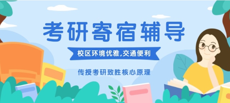 考研辅导机构，考研备考，考研二战备考，考研调剂