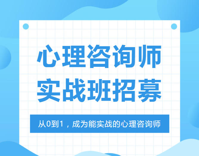 国内口碑好的心理咨询师实战班招生中!.jpg