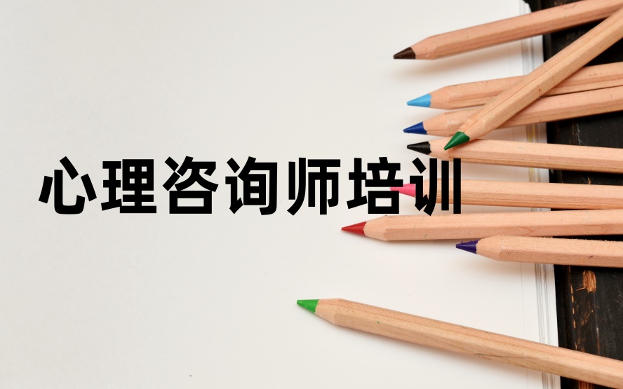 国内口碑好的心理咨询师实战班.jpg