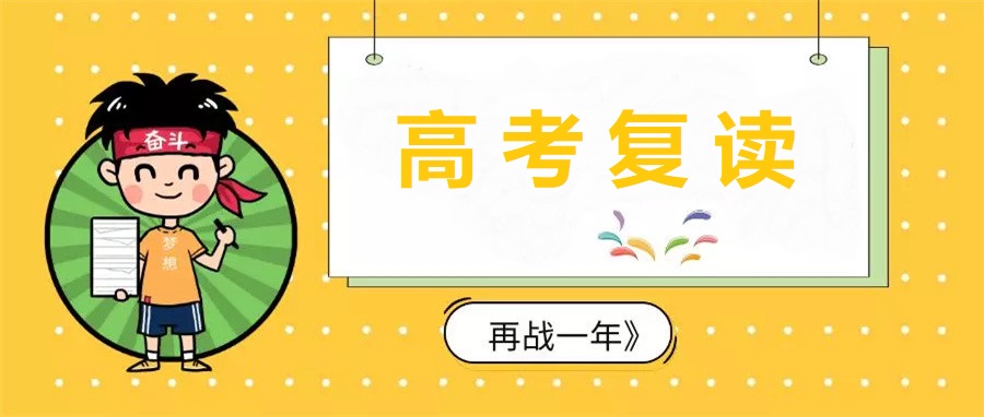 中高考复读学校，高考复读学校，高考复读备考，复读刷题技巧