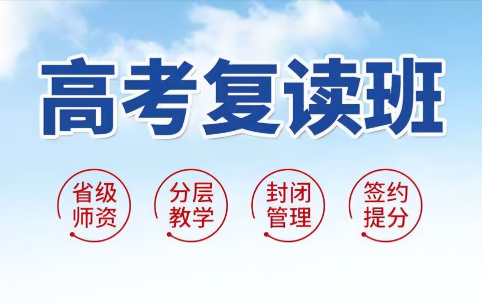 中高考复读学校，高考复读学校，高考复读备考，复读刷题技巧