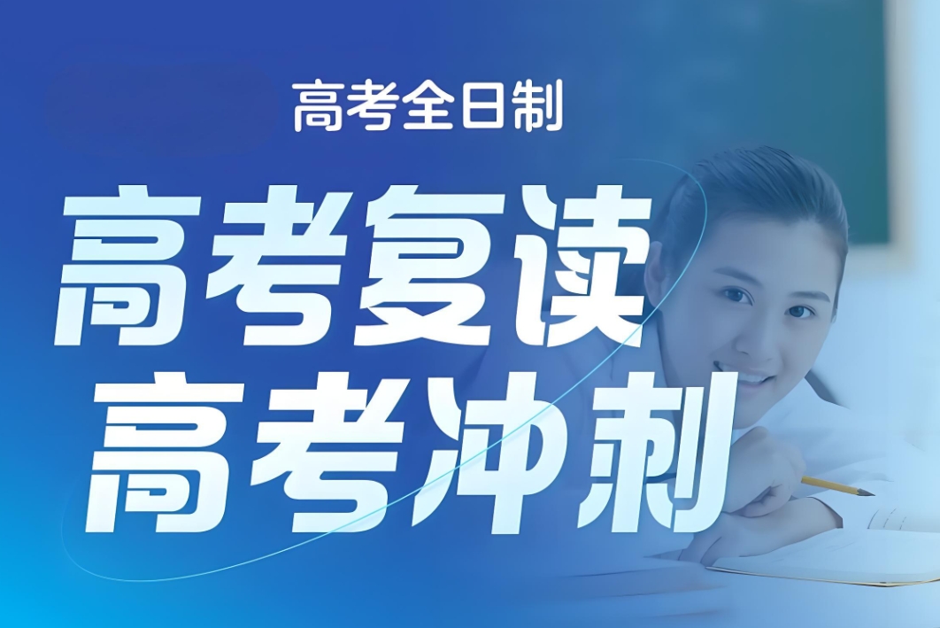 中高考复读学校，高考复读学校，高考复读备考，复读刷题技巧