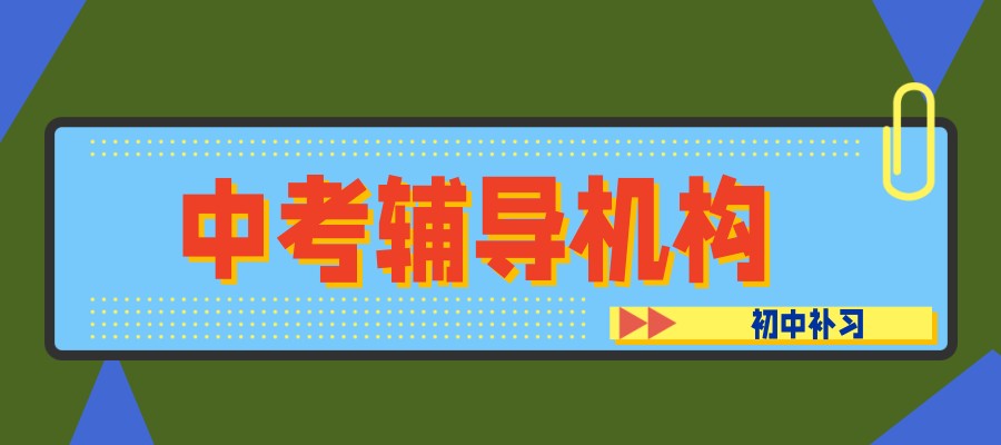 初三全科辅导机构
