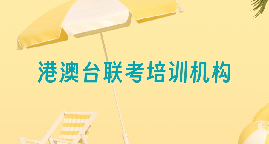 这份攻略请收好→如何选择港澳台联考培训机构-建议2027届学生收藏！
