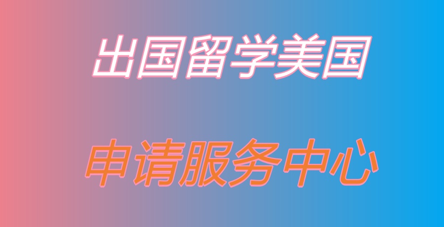 广州哪家出国留学美国申请服务中心好-千万别错过这家好评满满的宝藏留学中介机构！