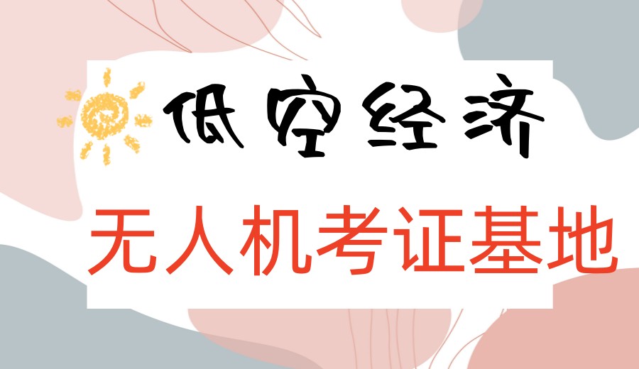 想在深圳学无人机，这5家无人机培训机构值得考虑！.jpg