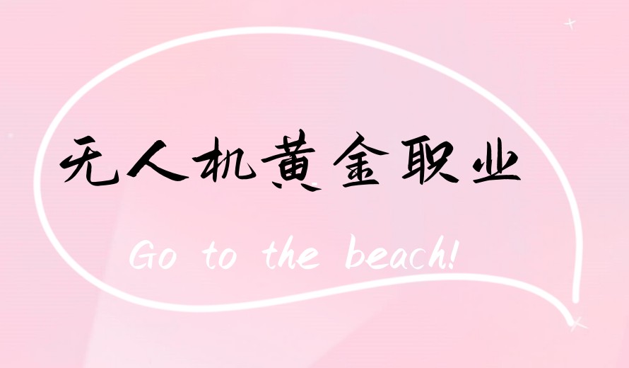 想在深圳学无人机，这5家无人机培训机构值得考虑！.jpg